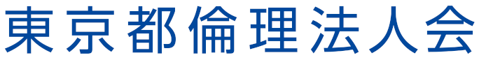 東京都倫理法人会
